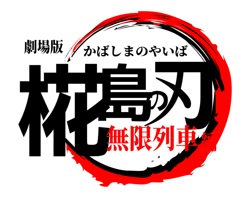 劇場版 椛島の刃 かばしまのやいば 無限列車編