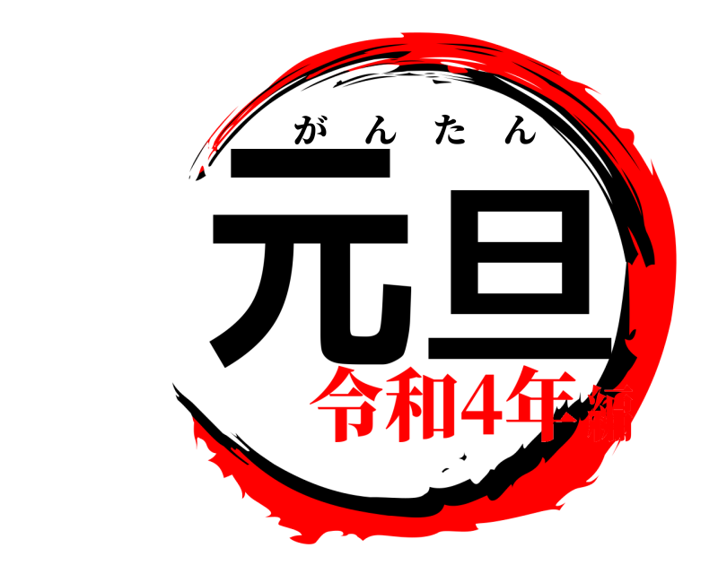  元旦 がんたん 令和4年編