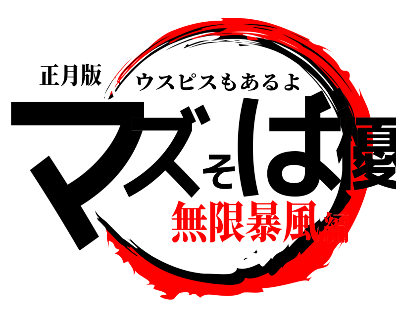 正月版 マズそば優 ウスピスもあるよ 無限暴風編