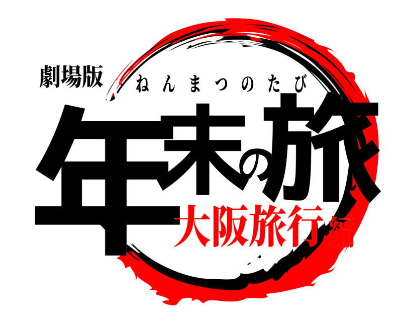 劇場版 年末の旅 ねんまつのたび 大阪旅行編