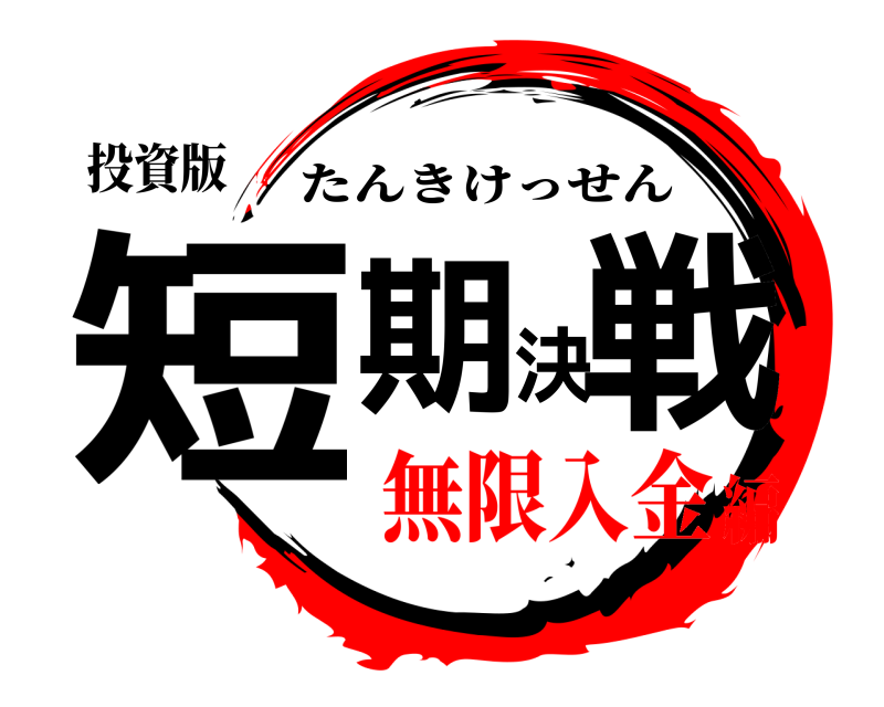 投資版 短期決戦 たんきけっせん 無限入金編