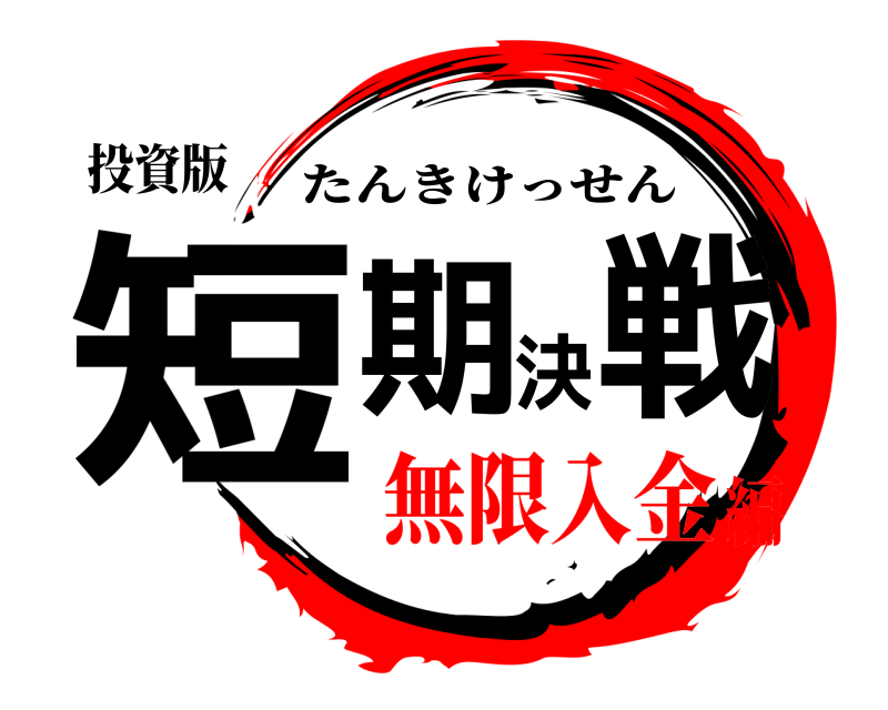 投資版 短期決戦 たんきけっせん 無限入金編