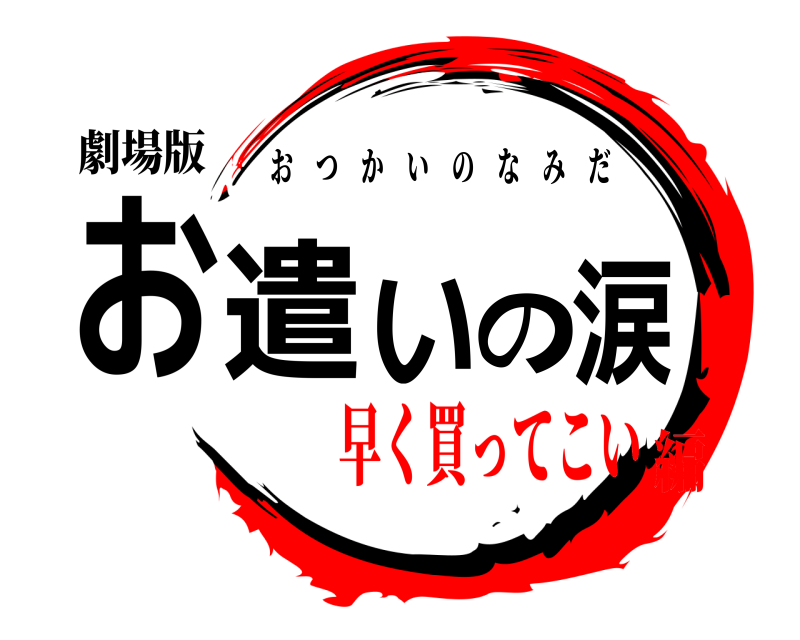 劇場版 お遣いの涙 おつかいのなみだ 早く買ってこい編