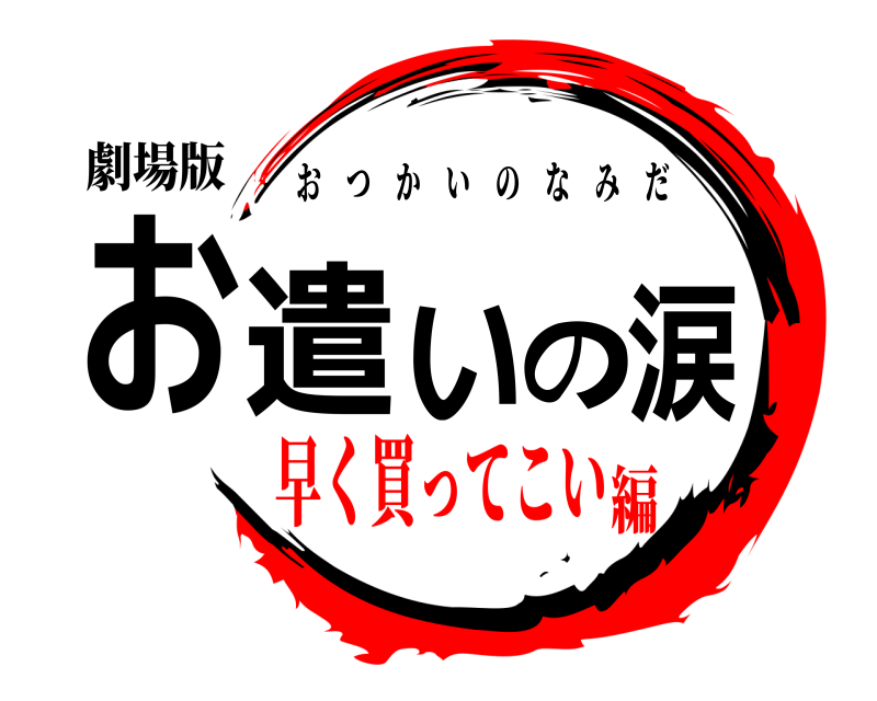 劇場版 お遣いの涙 おつかいのなみだ 早く買ってこい編