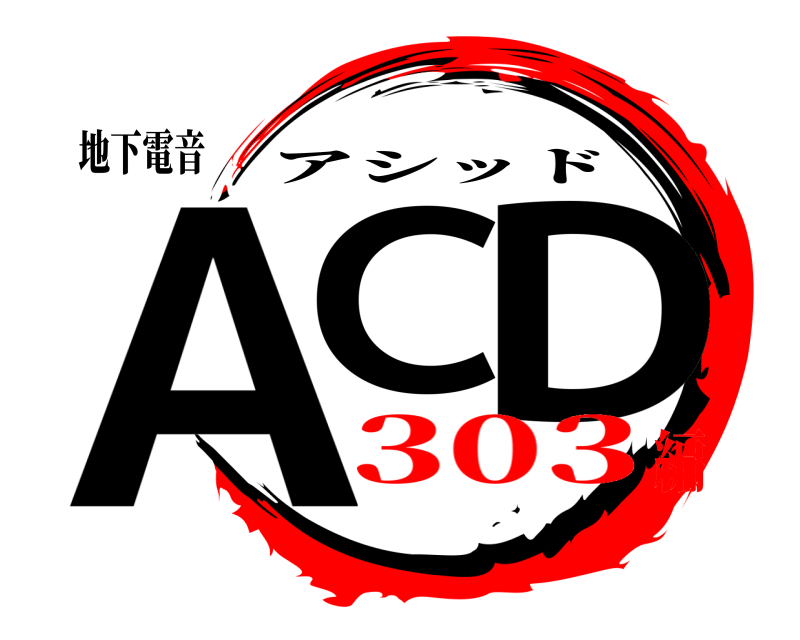 地下電音 ACID アシッド 303編