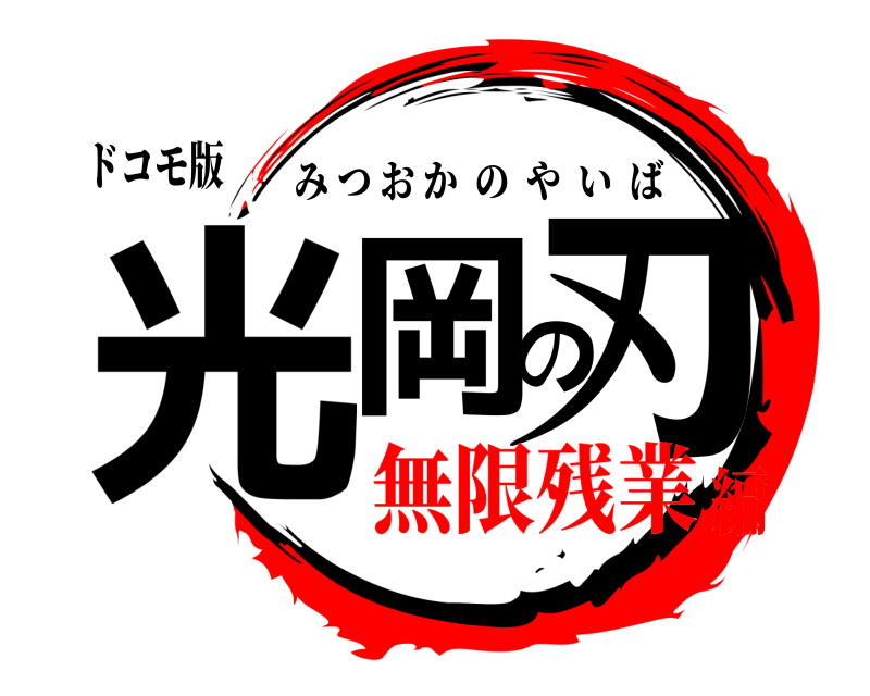 ドコモ版 光岡の刃 みつおかのやいば 無限残業編