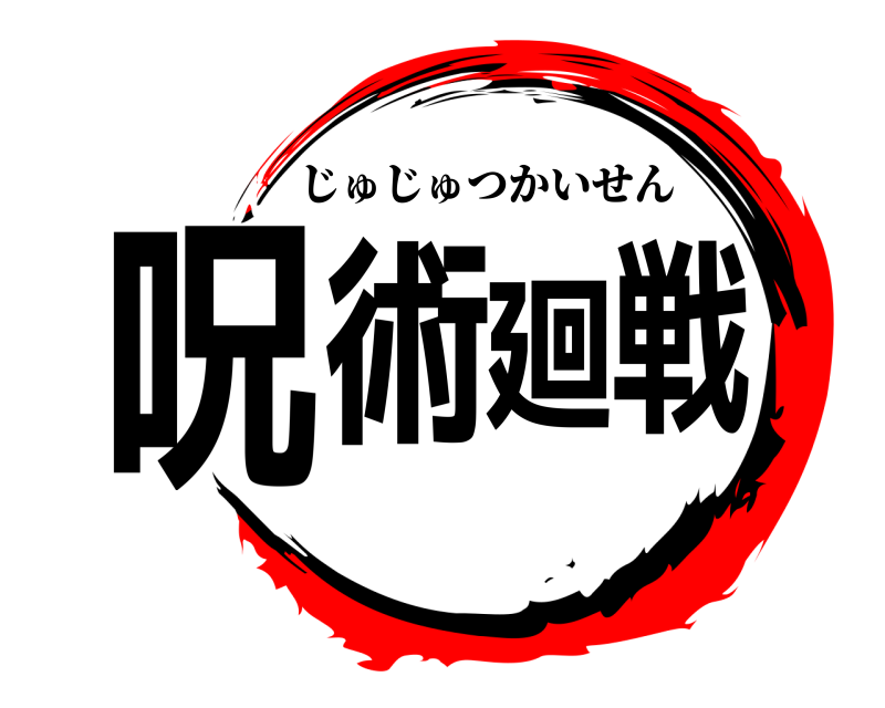  呪術廻戦 じゅじゅつかいせん 