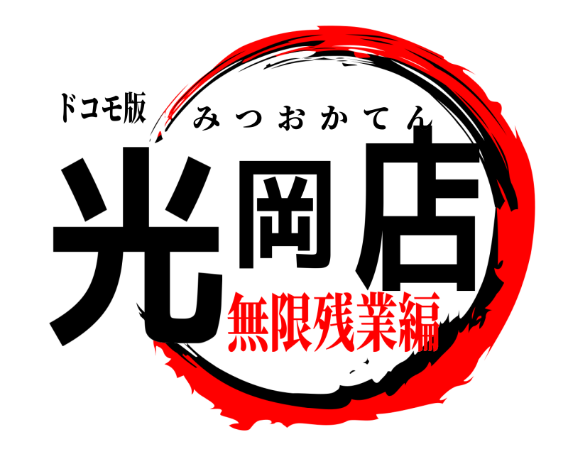 ドコモ版 光岡店 みつおかてん 無限残業編