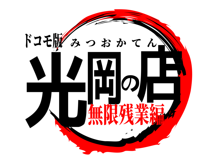 ドコモ版 光岡の店 みつおかてん 無限残業編