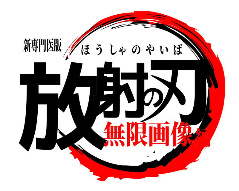 新専門医版 放射の刃 ほうしゃのやいば 無限画像編