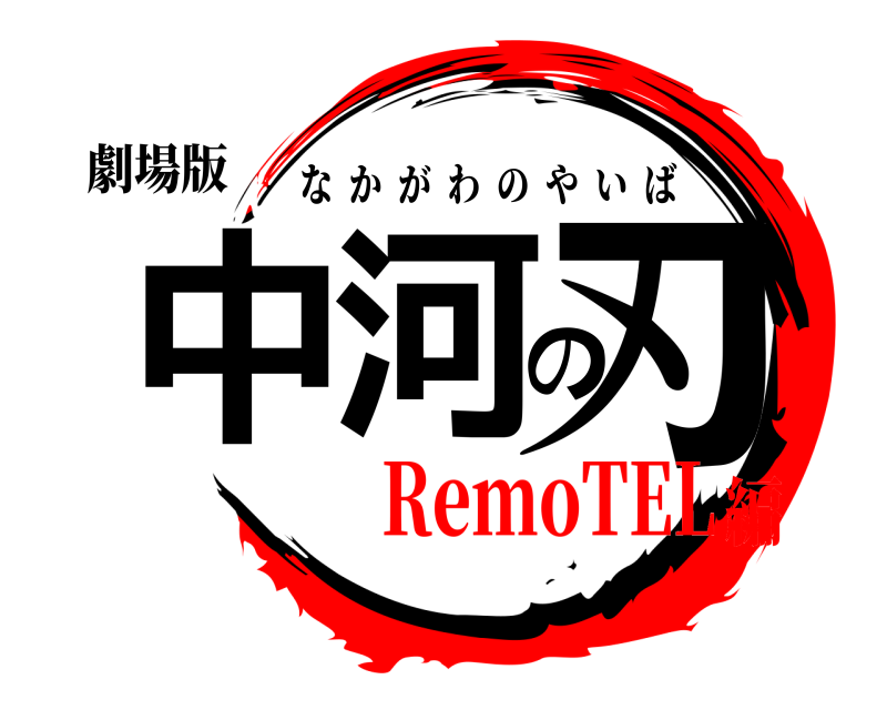 劇場版 中河の刃 なかがわのやいば RemoTEL編