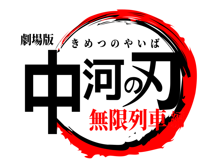劇場版 中河の刃 きめつのやいば 無限列車編
