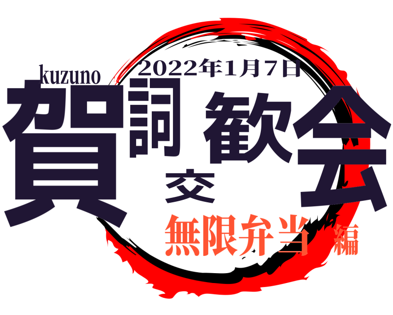 kuzuno 賀詞交歓会 2022年1月7日 無限弁当編