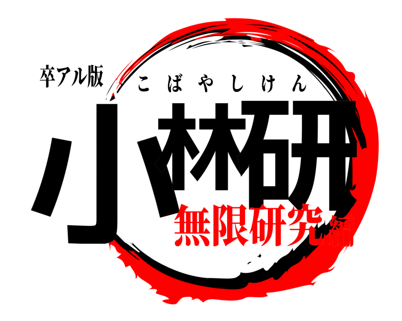卒アル版 小林 研 こばやしけん 無限研究編