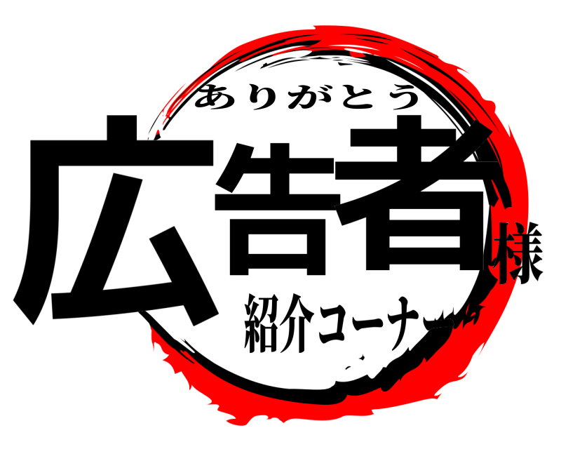  広告 者 ありがとう 紹介コーナー様