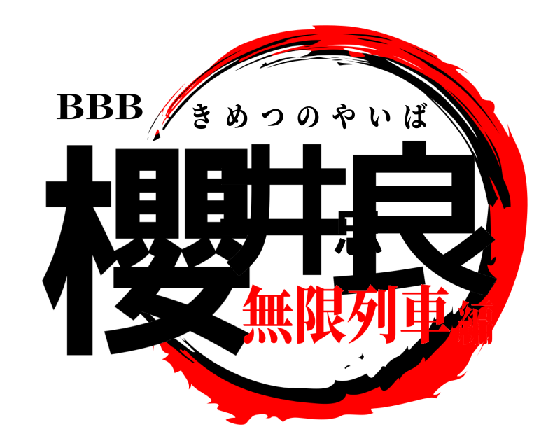 BBB 櫻井忠良 きめつのやいば 無限列車編
