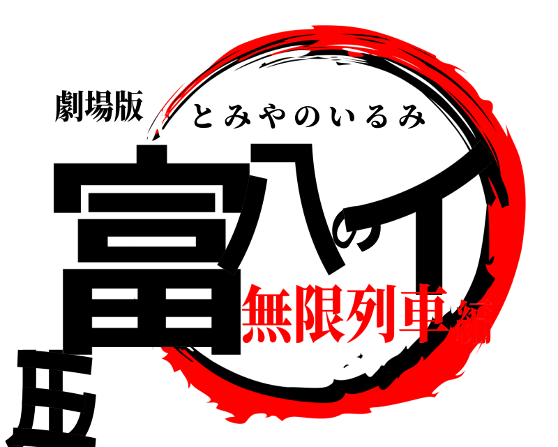劇場版 富八のイルミ とみやのいるみ 無限列車編