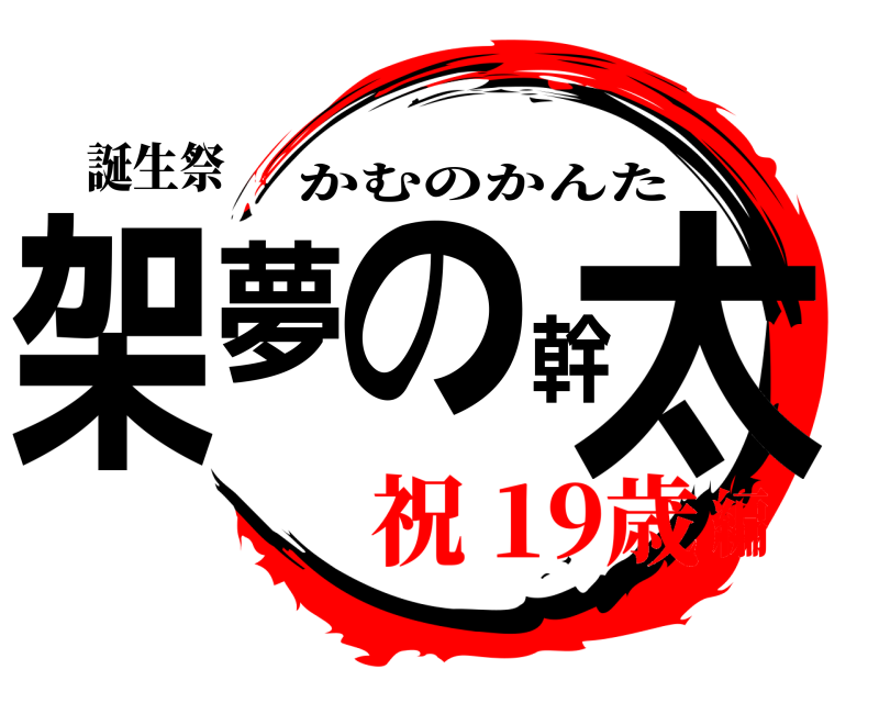誕生祭 架夢の幹太 かむのかんた 祝 19歳編