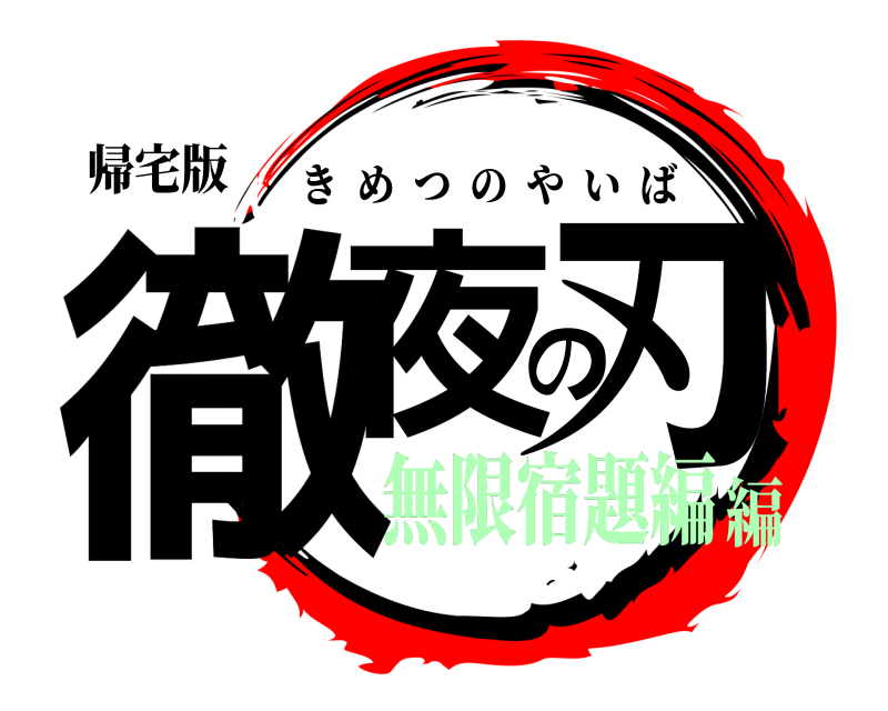 帰宅版 徹夜の刃 きめつのやいば 無限宿題編編