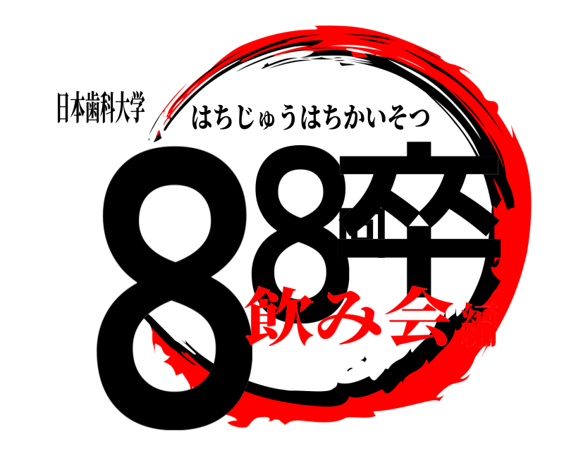 日本歯科大学 ８８回卒 はちじゅうはちかいそつ 飲み会編