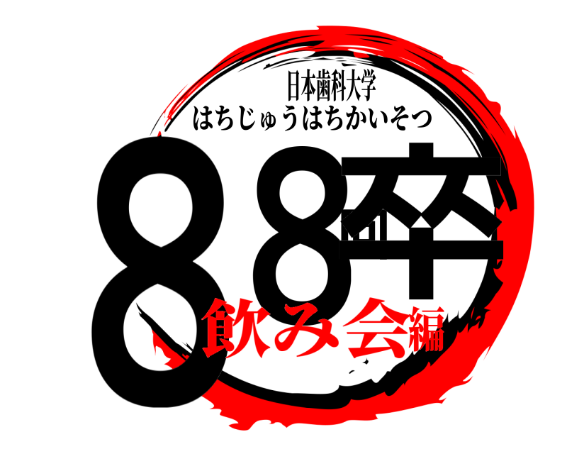 日本歯科大学 ８８回卒 はちじゅうはちかいそつ 飲み会編