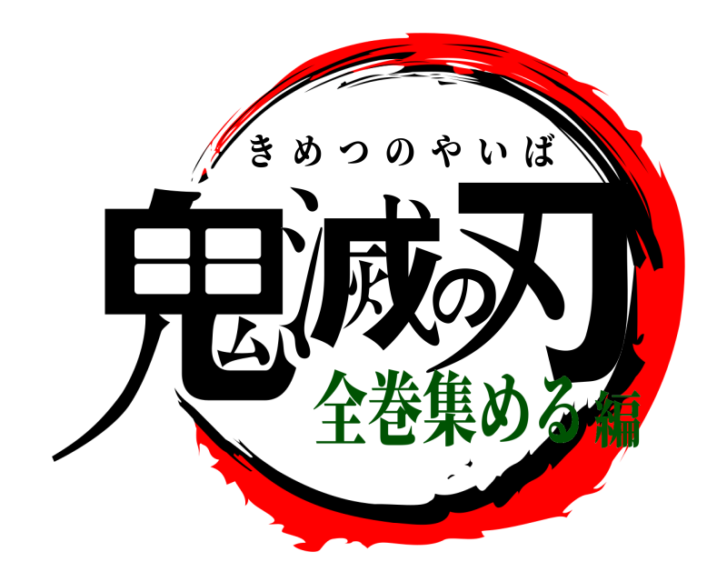  鬼滅の刃 きめつのやいば 全巻集める編