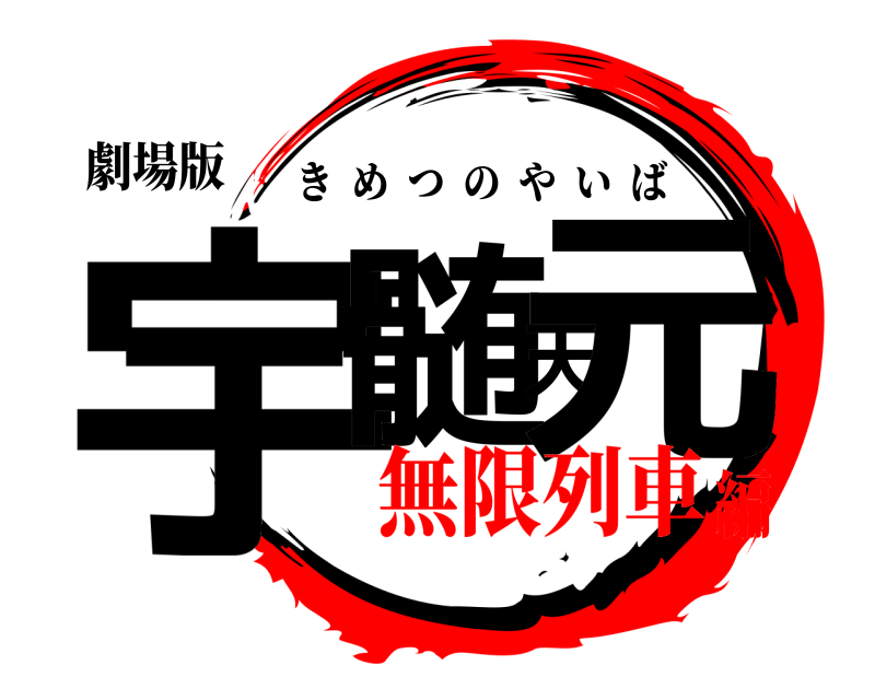 劇場版 宇髄天元 きめつのやいば 無限列車編