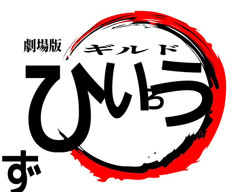 劇場版 ひぃろうず ギルド 