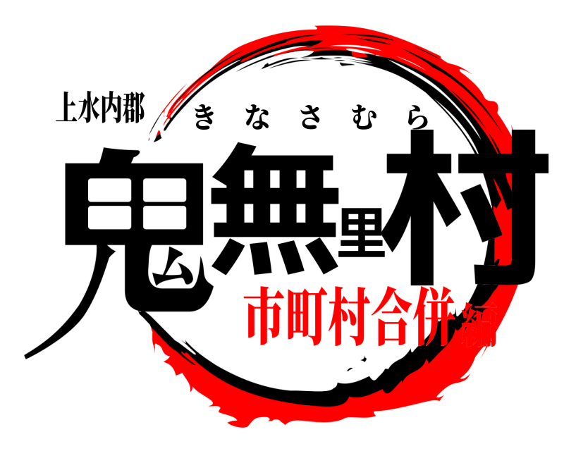 上水内郡 鬼無里村 きなさむら 市町村合併編