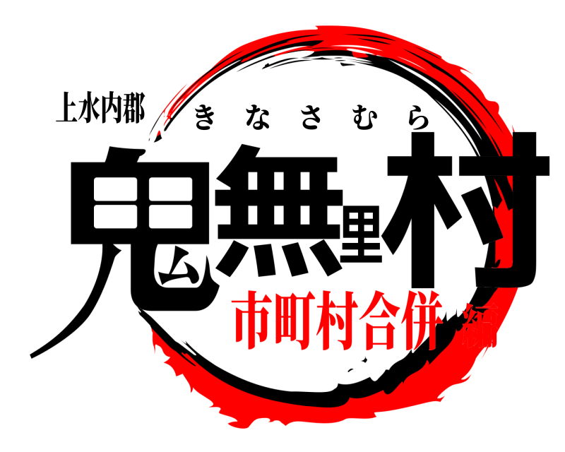 上水内郡 鬼無里村 きなさむら 市町村合併編