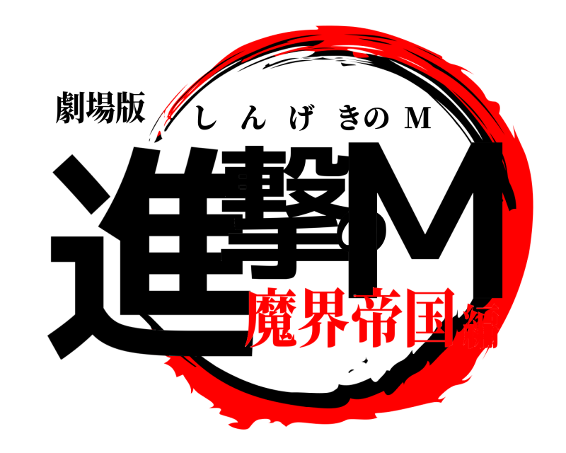 劇場版 進撃のM しんげきの  M 魔界帝国編