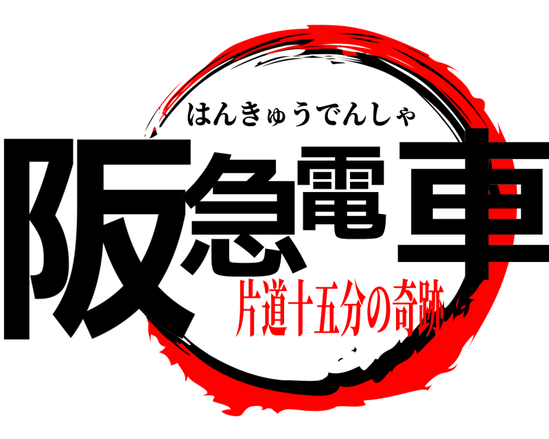  阪急電車 はんきゅうでんしゃ 片道十五分の奇跡