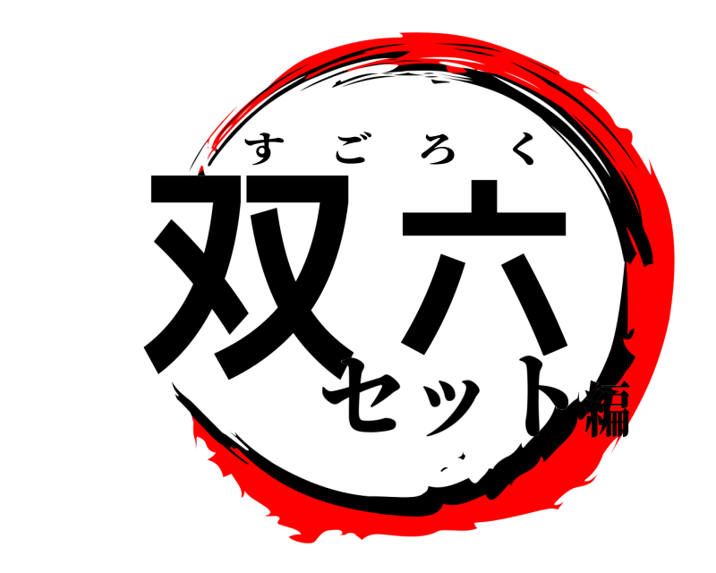  双六 すごろく セット編