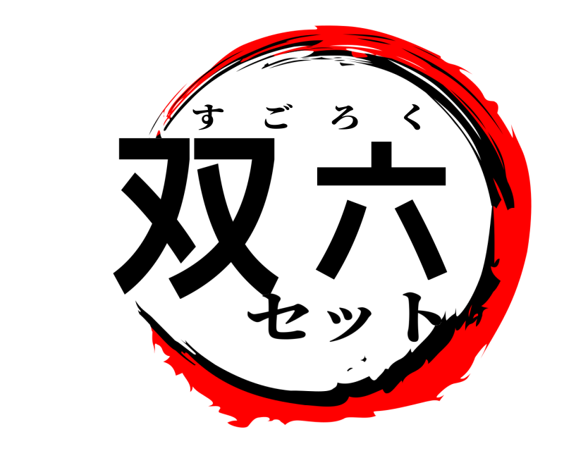  双六 すごろく セット
