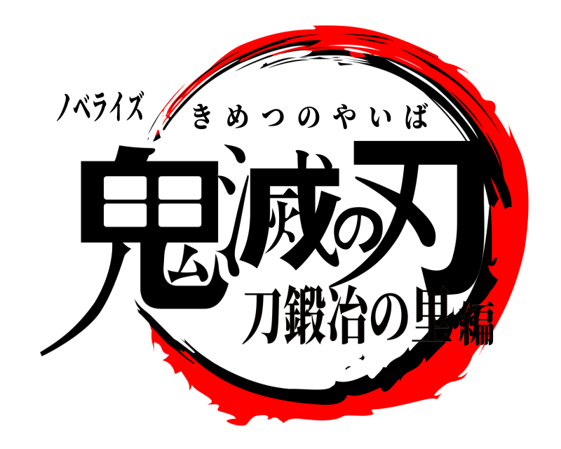 ノベライズ 鬼滅の刃 きめつのやいば 刀鍛冶の里編