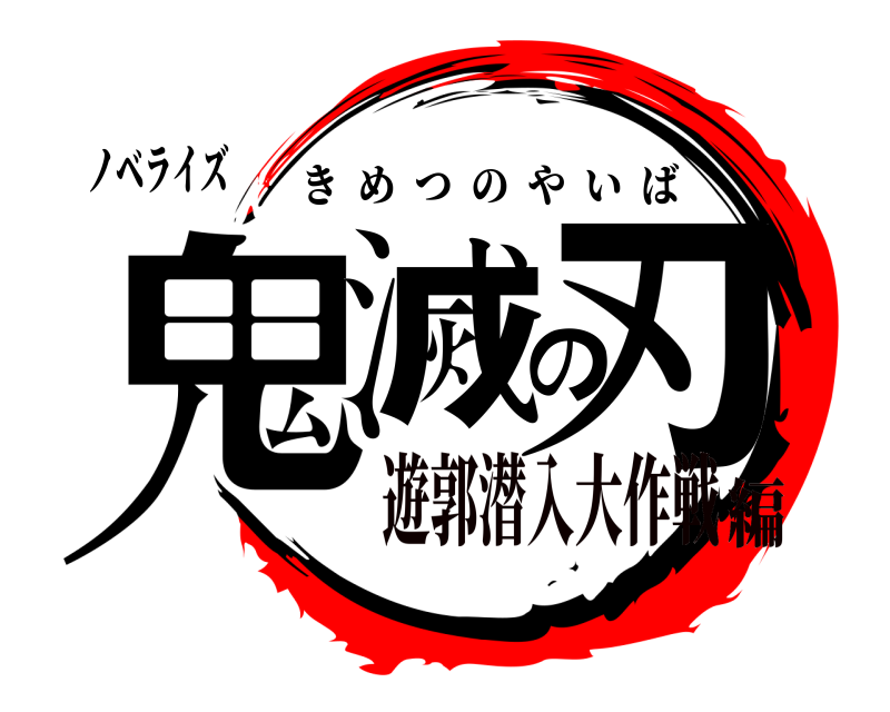ノベライズ 鬼滅の刃 きめつのやいば 遊郭潜入大作戦編