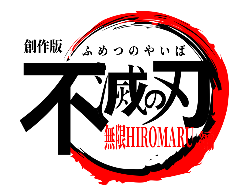 創作版 不滅の刃 ふめつのやいば 無限HIROMARU編