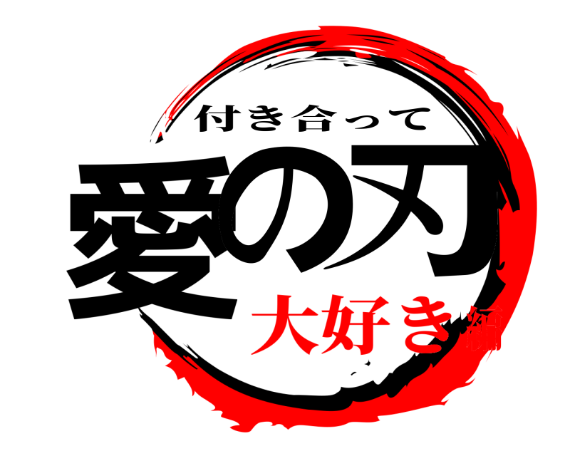  愛の刃 付き合って 大好き編