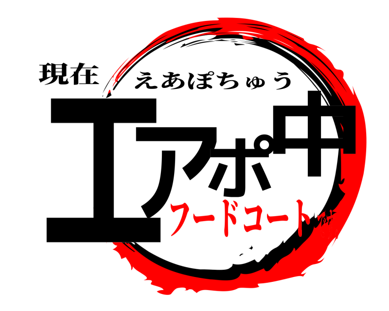 現在 エアポ中 えあぽちゅう フードコートです。