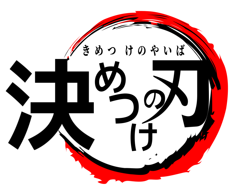  決めの刃つけ きめつけのやいば 