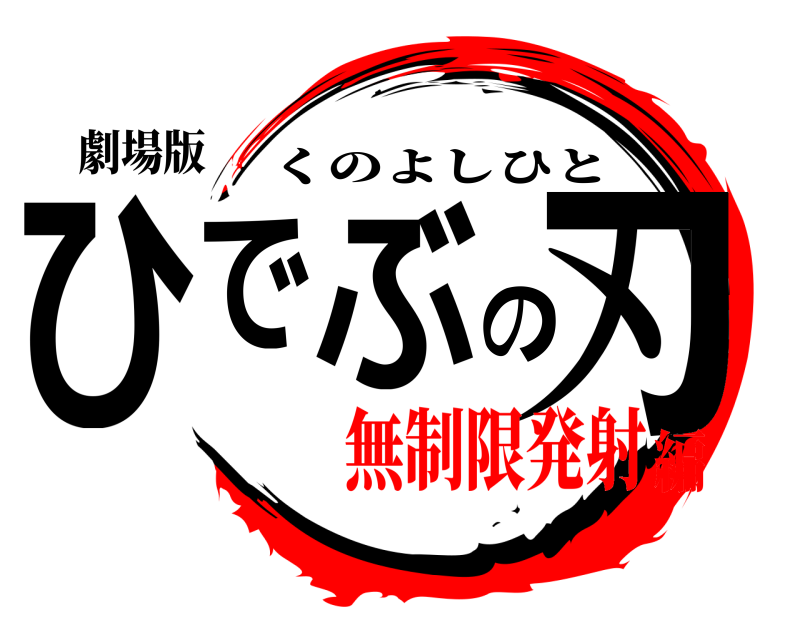 劇場版 ひでぶの刃 くのよしひと 無制限発射編