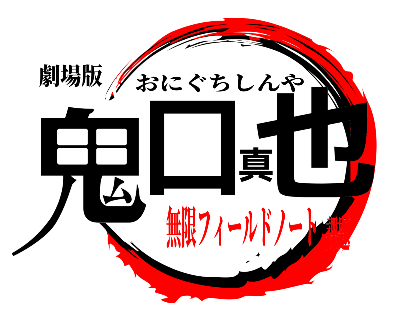 劇場版 鬼口真也 おにぐちしんや 無限フィールドノート課題