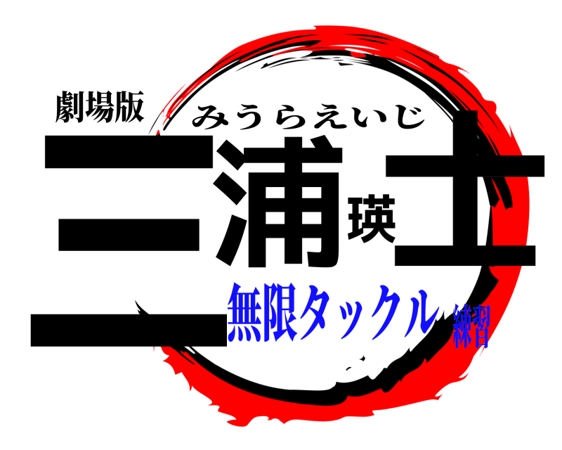 劇場版 三浦瑛士 みうらえいじ 無限タックル練習