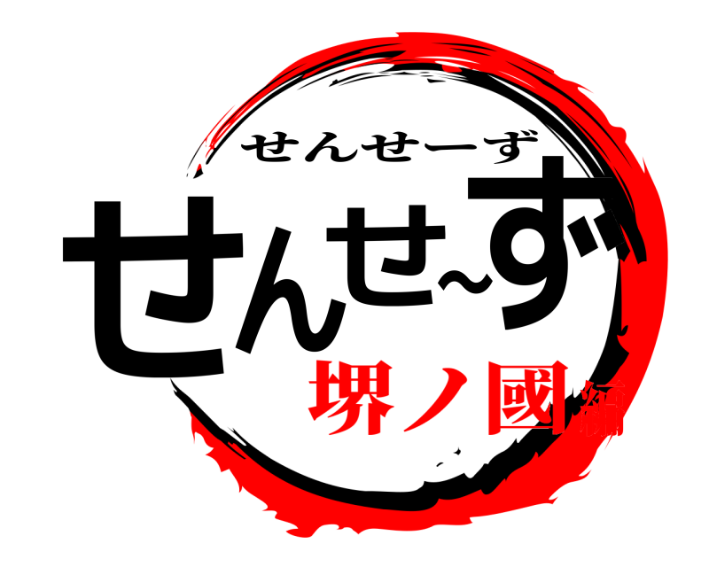  せんせ〜ず せんせーず 堺ノ國編