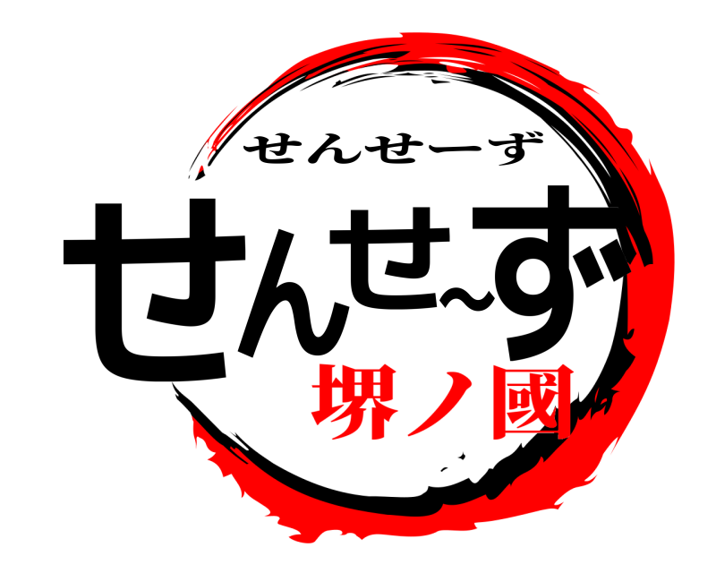  せんせ〜ず せんせーず 堺ノ國