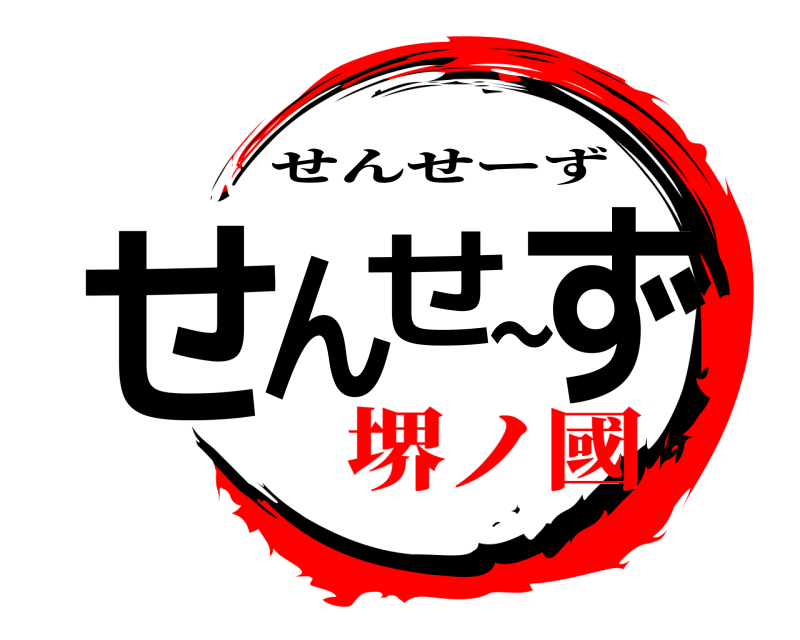  せんせ〜ず せんせーず 堺ノ國
