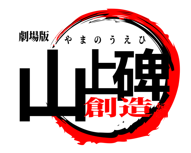 劇場版 山上 碑 やまのうえひ 創造編