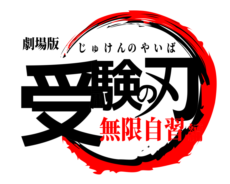 劇場版 受験の刃 じゅけんのやいば 無限自習編