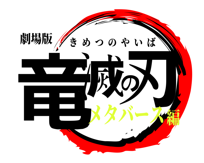 劇場版 竜滅の刃 きめつのやいば メタバース編