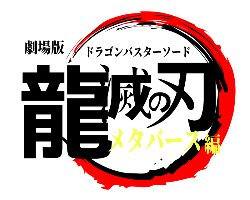 劇場版 龍滅の刃 ドラゴンバスターソード メタバース編